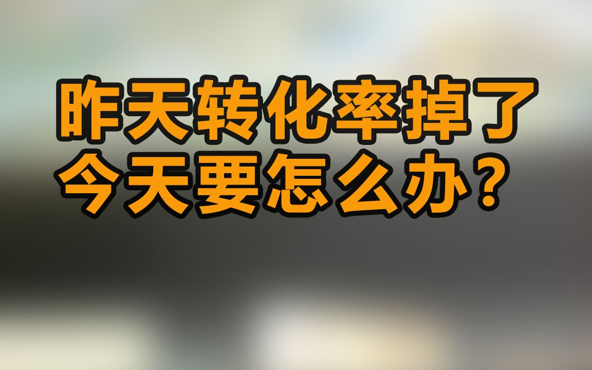 面试运营时被总监问:转化率掉了怎么办?你要怎么回答?哔哩哔哩bilibili