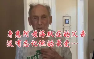 Tải video: 身患阿兹海默症的91岁老人，想要寻找自己离婚四十年了的妻子