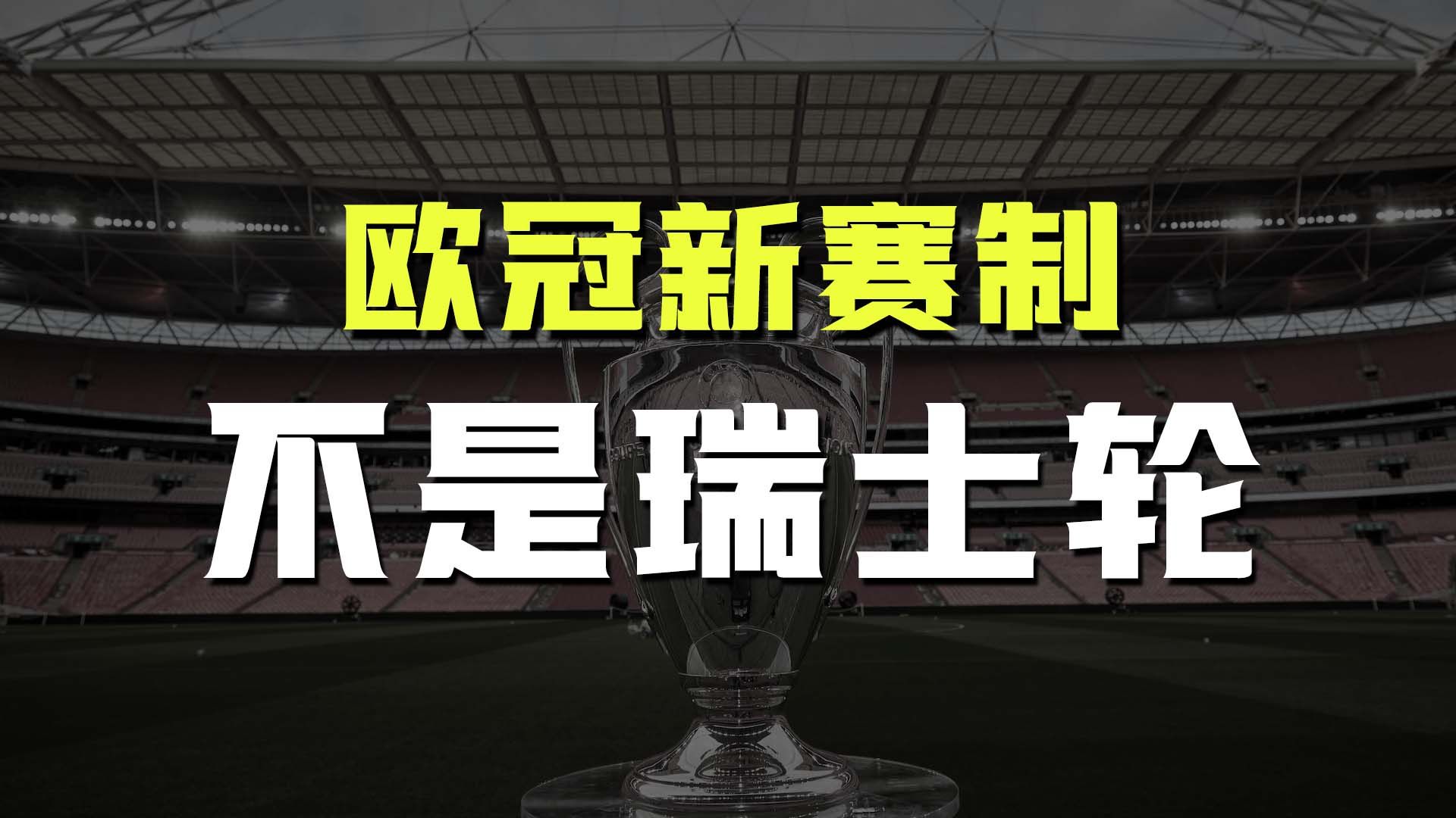 【科普】"洋气"的瑞士轮到底是什么赛制?欧足联让俱乐部"没苦硬吃"!哔哩哔哩bilibili