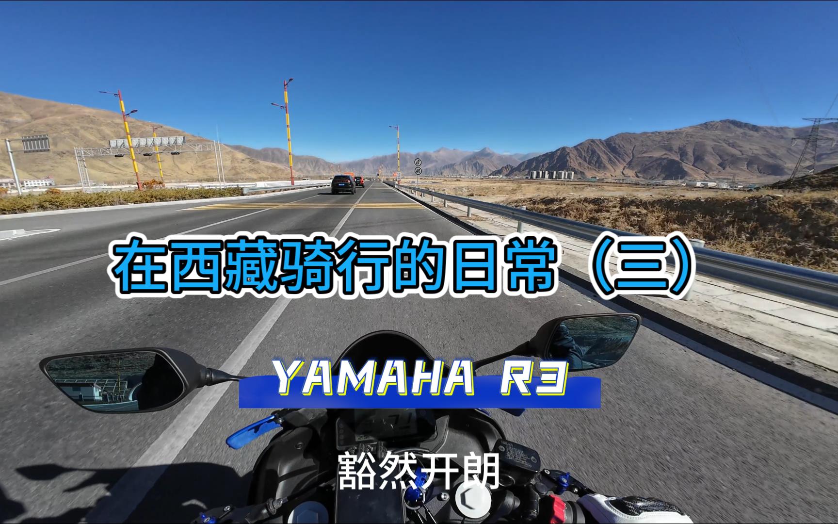 在西藏骑行的日常(三) | 目标:达孜大桥!| 雅马哈YAMAHA R3哔哩哔哩bilibili