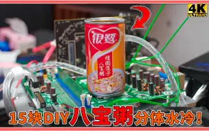 Download Video: 八宝粥牌冷头？15块DIY分体水！这成品效果就离谱！【科技达】