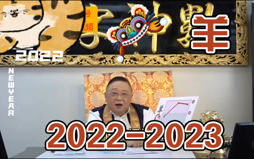 李居明 属羊 20222023年的贵人是谁?哔哩哔哩bilibili