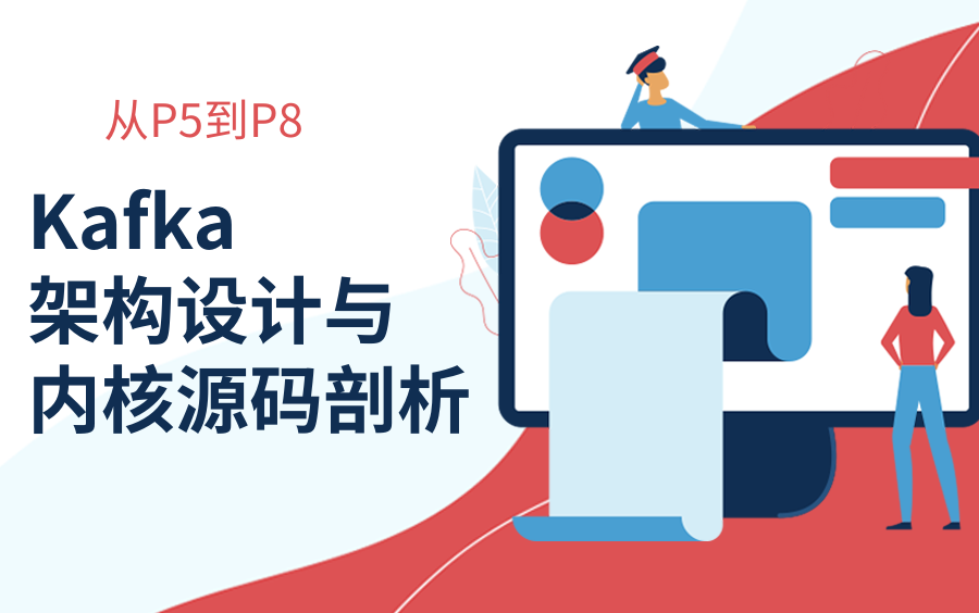 Kafka架构设计与内核源码剖析哔哩哔哩bilibili