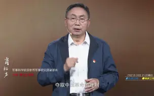 Tải video: 【中国正在说2021大道之行】肖裕声：独立自主 维护核心——遵义会议对当下的启示