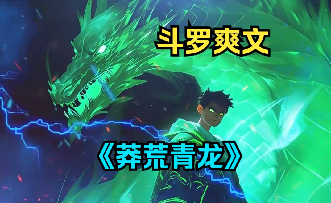 斗罗爽文《莽荒青龙》我是比唐三更出类拔萃的穿越者,他只是继承了