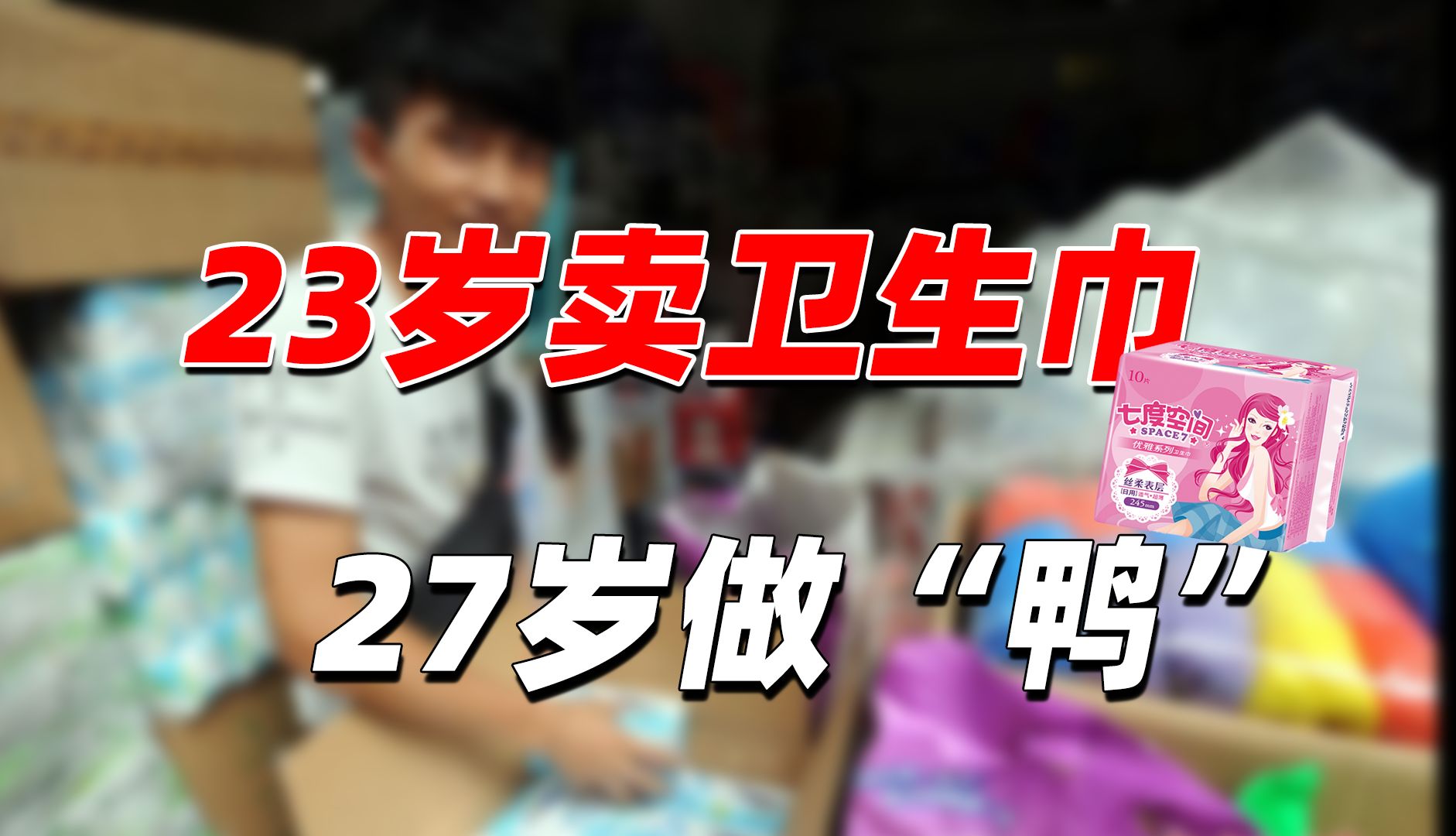 做“鸭”之前,他3个月亏过10万,也曾10天赚10万【喵哥连续创业第一集】哔哩哔哩bilibili