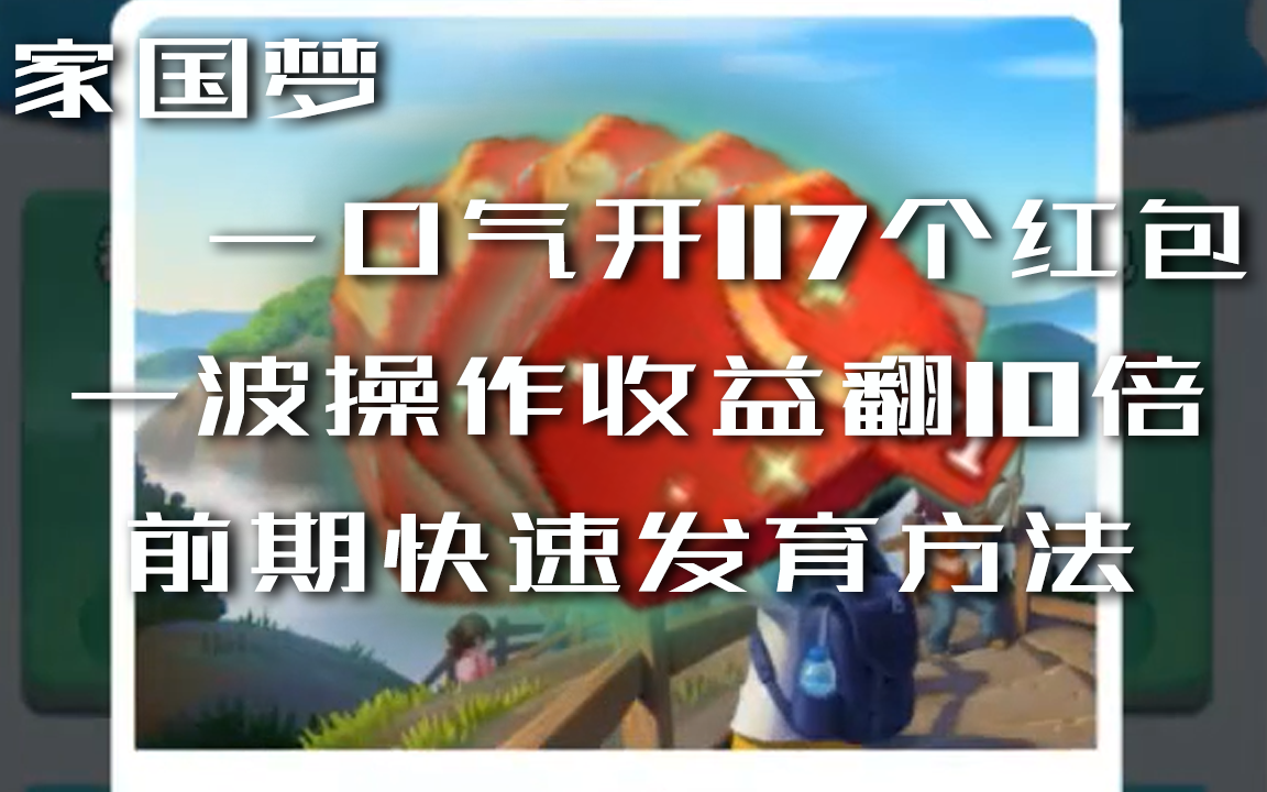 【家国梦】收益翻十倍 一口气开117个红包 前期最快速提升收益的方法哔哩哔哩bilibili