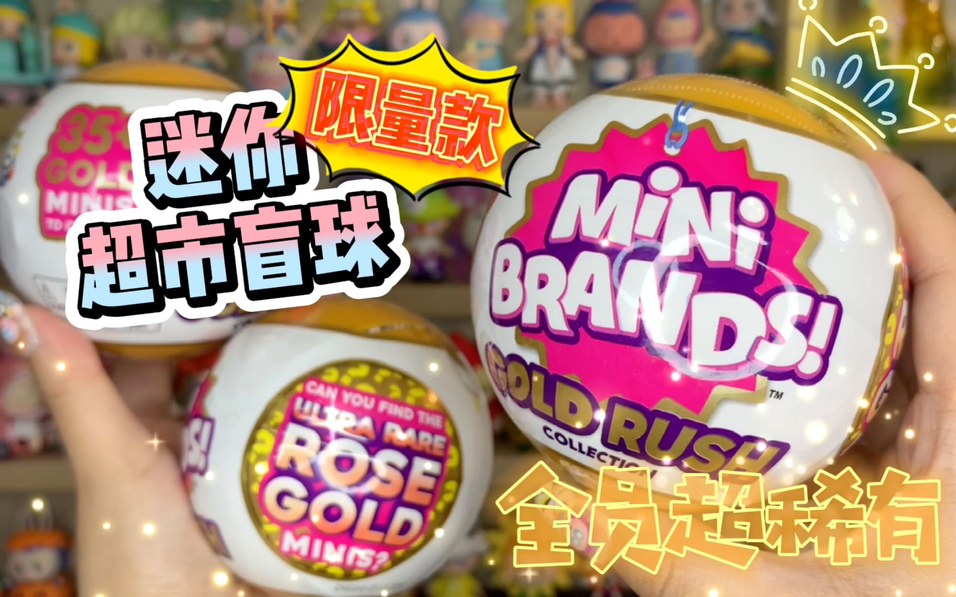 全员超稀有的迷你超市盲球?感觉不太好……(⊙_⊙)