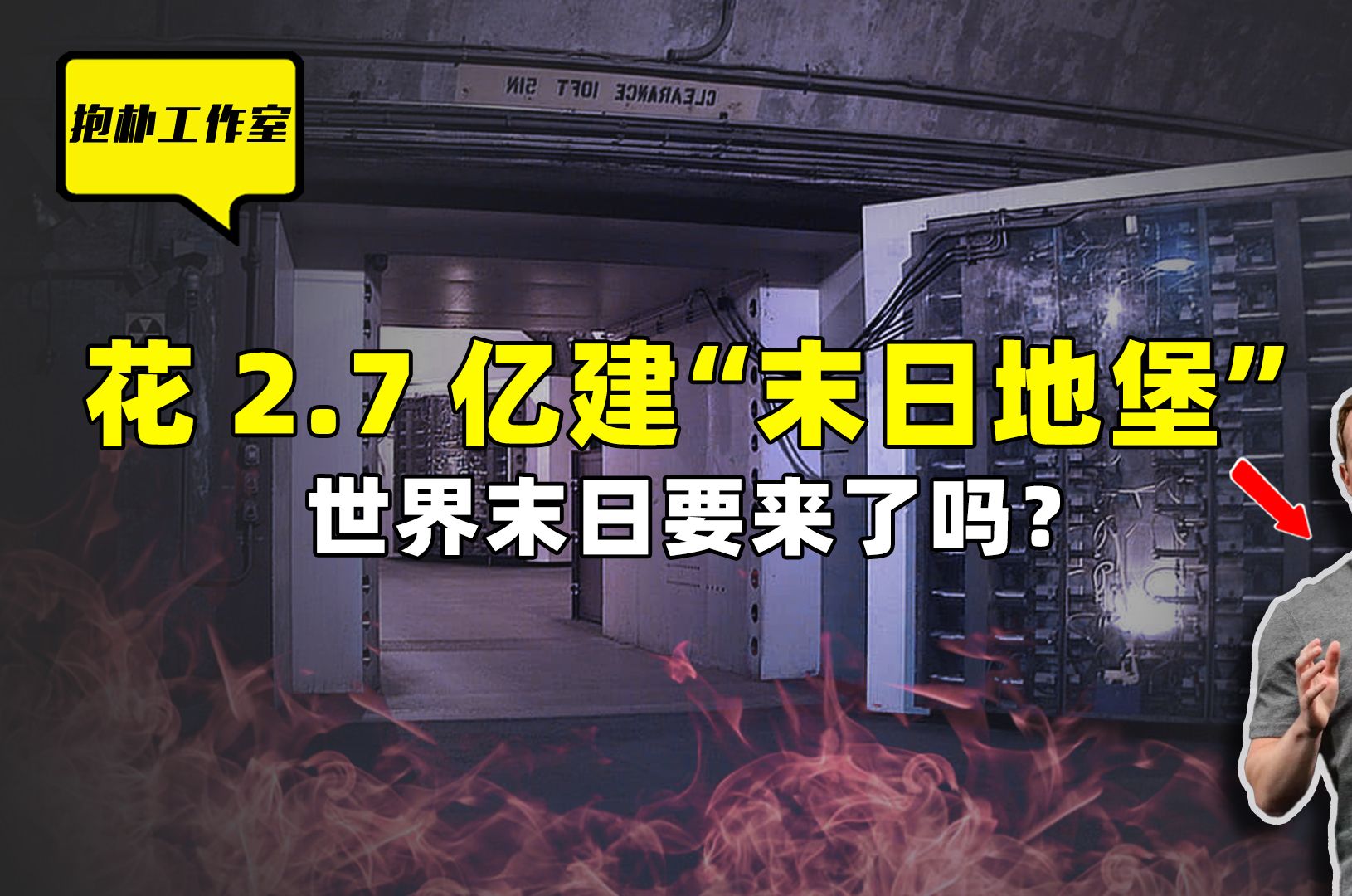 扎克伯格建“末日地堡”,马斯克火星移民计划,世界末日要到来?哔哩哔哩bilibili