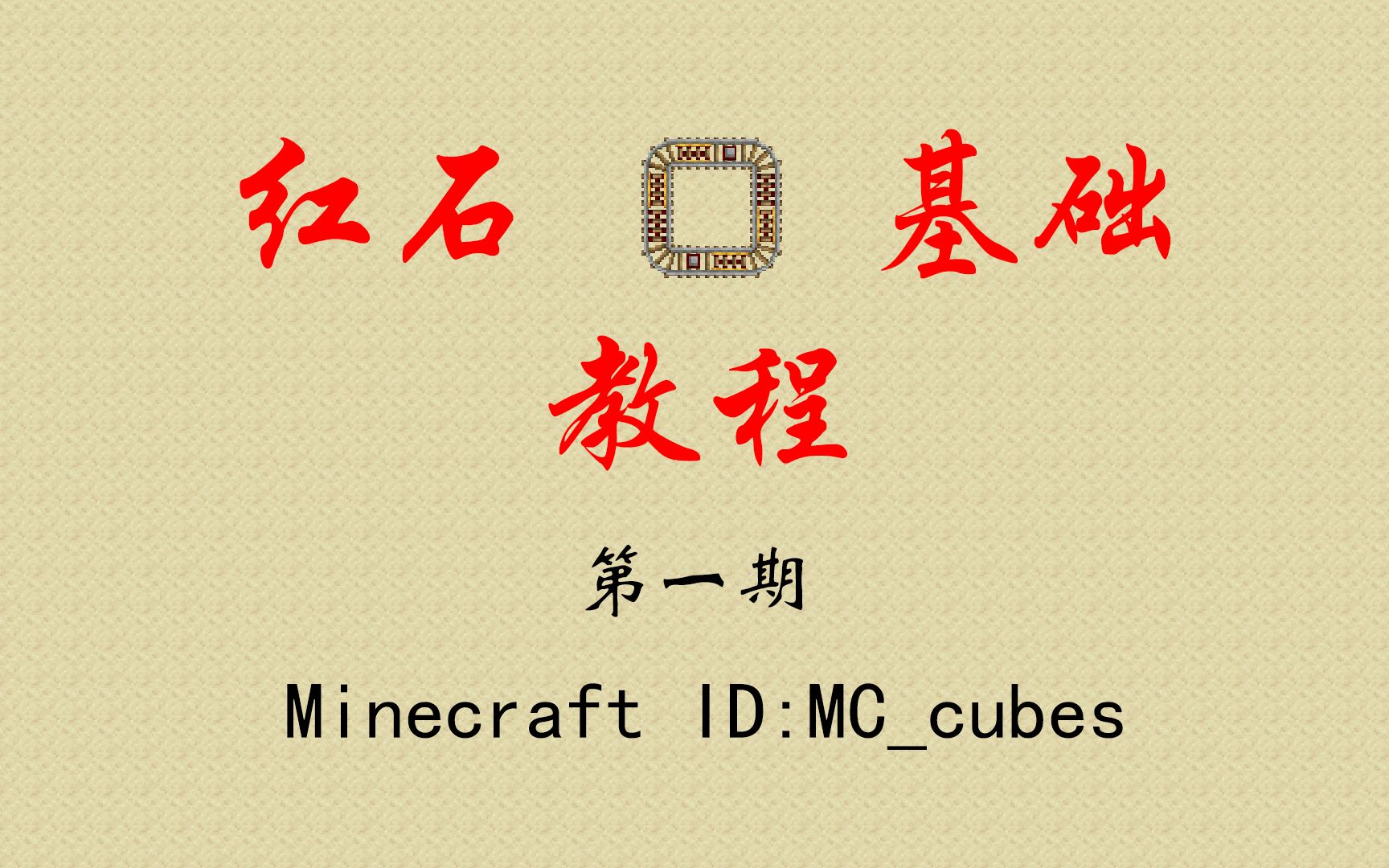 【Minecraft红石教程】红石0基础教程第一期——红石矿石哔哩哔哩bilibili