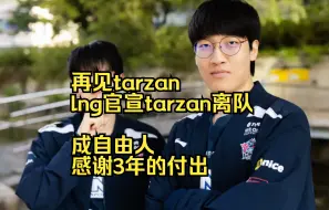 Download Video: 再见tarzan，lng官宣tarzan离队，成自由人，感谢3年的付出