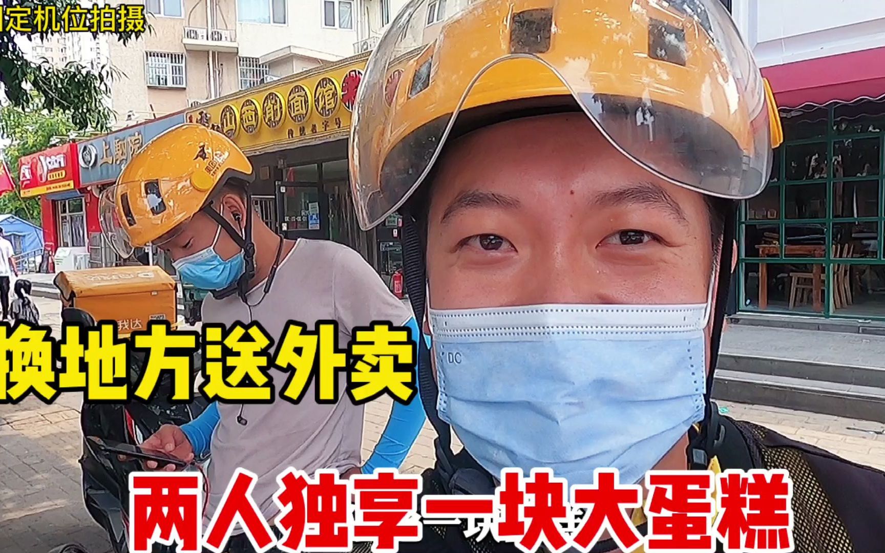 外卖国庆转移阵地送外卖,两人独享一块蛋糕,看看今天怎么样?