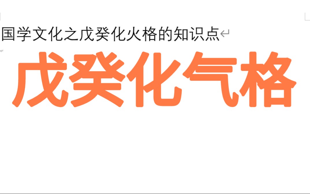 国学文化之戊癸化火格的知识点哔哩哔哩bilibili