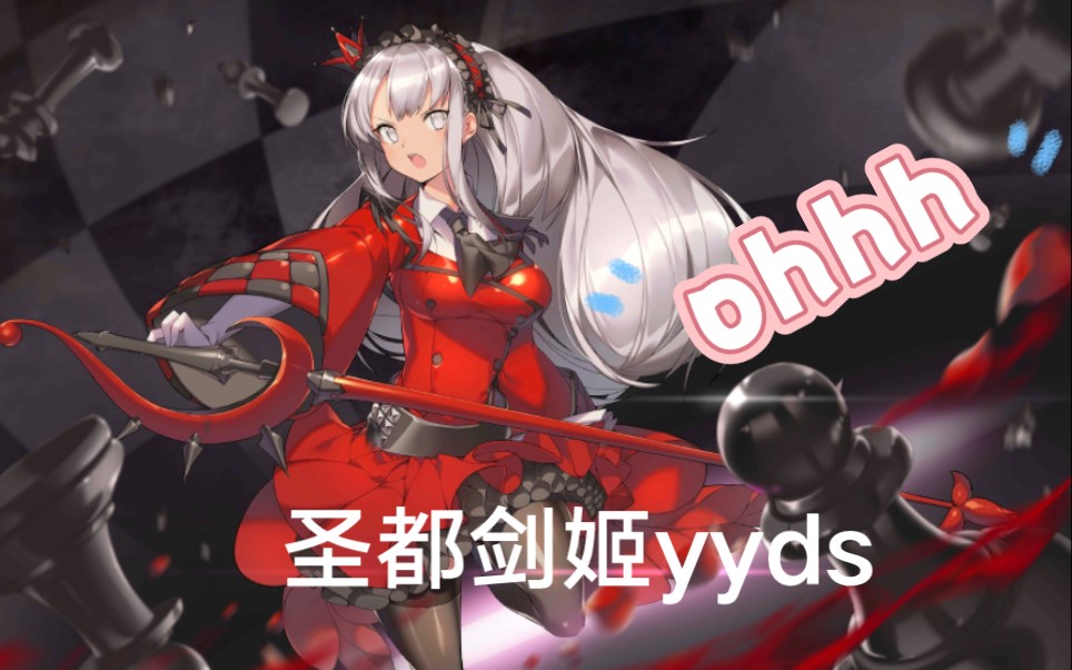 [300大作战]圣都的剑姬才是四大逼王啊啊啊啊!