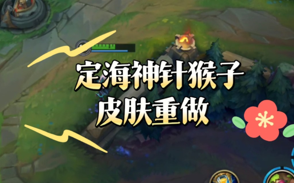 定海神针猴子皮肤重做