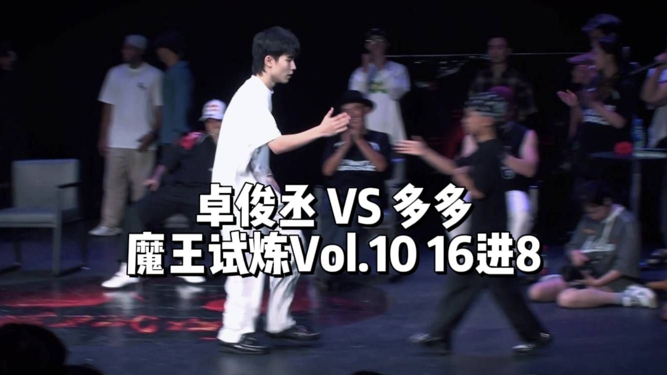 卓俊丞(WIN) VS 多多 魔王试炼Vol.10 少儿组16进8哔哩哔哩bilibili