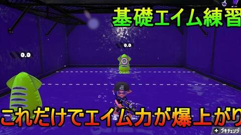 Splatoon2 3 中字 锻炼aim力的技巧与练习方法瞄准 准心 Pvpゲームブログ Splatoon3 斯普拉遁3 喷射战士3 哔哩哔哩