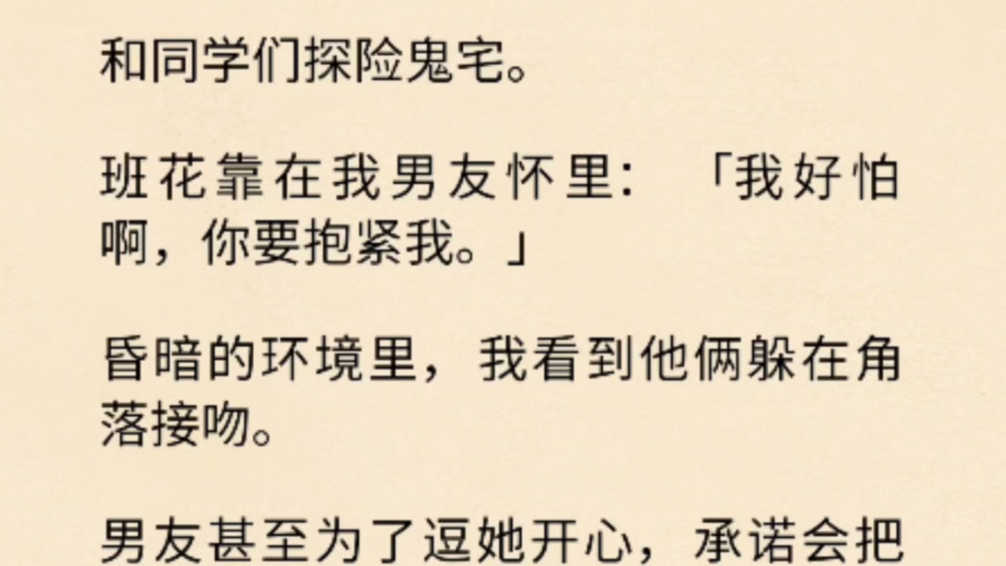 [图]（全文）同学们探险鬼宅。男友为了逗班花开心，承诺会把我从顶楼推下去。可他们不知道，这鬼宅是我家。住在这的厉鬼，都把我当个宝，舍不得我受一点委屈。