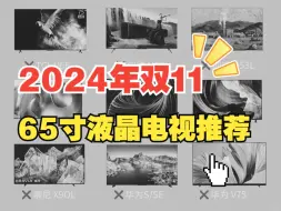 Video herunterladen: 2024年双11液晶哪款好？65寸液晶电视应该如何选？TCL/雷鸟、海信、小米、索尼75寸液晶电视哪款好？