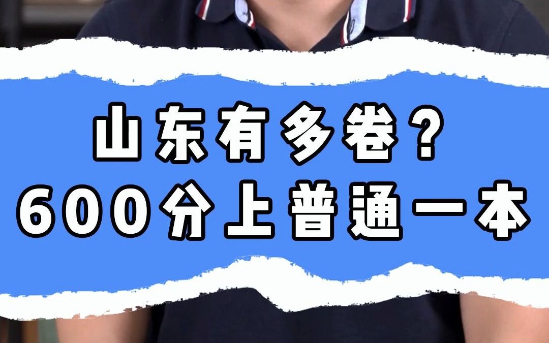 山东高考有多卷? 600分只上普通一本哔哩哔哩bilibili