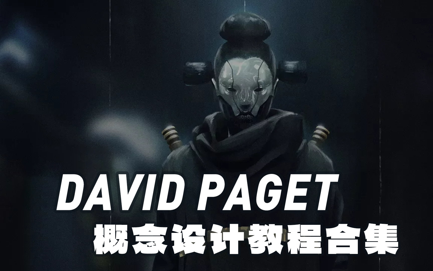 【David Paget】戴维ⷤ𝩥‰特  概念设计教程合集哔哩哔哩bilibili