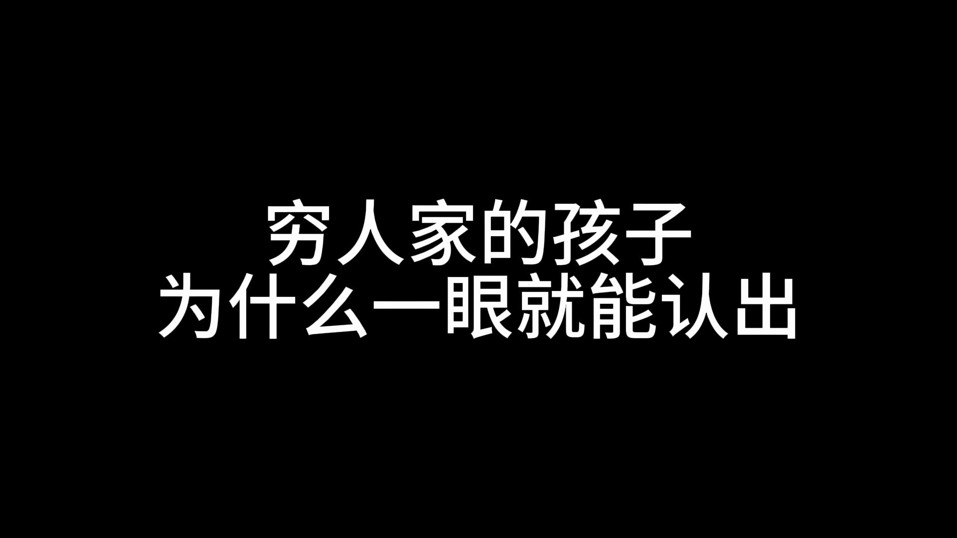 [图]穷人家的孩子为什么一眼就能认出