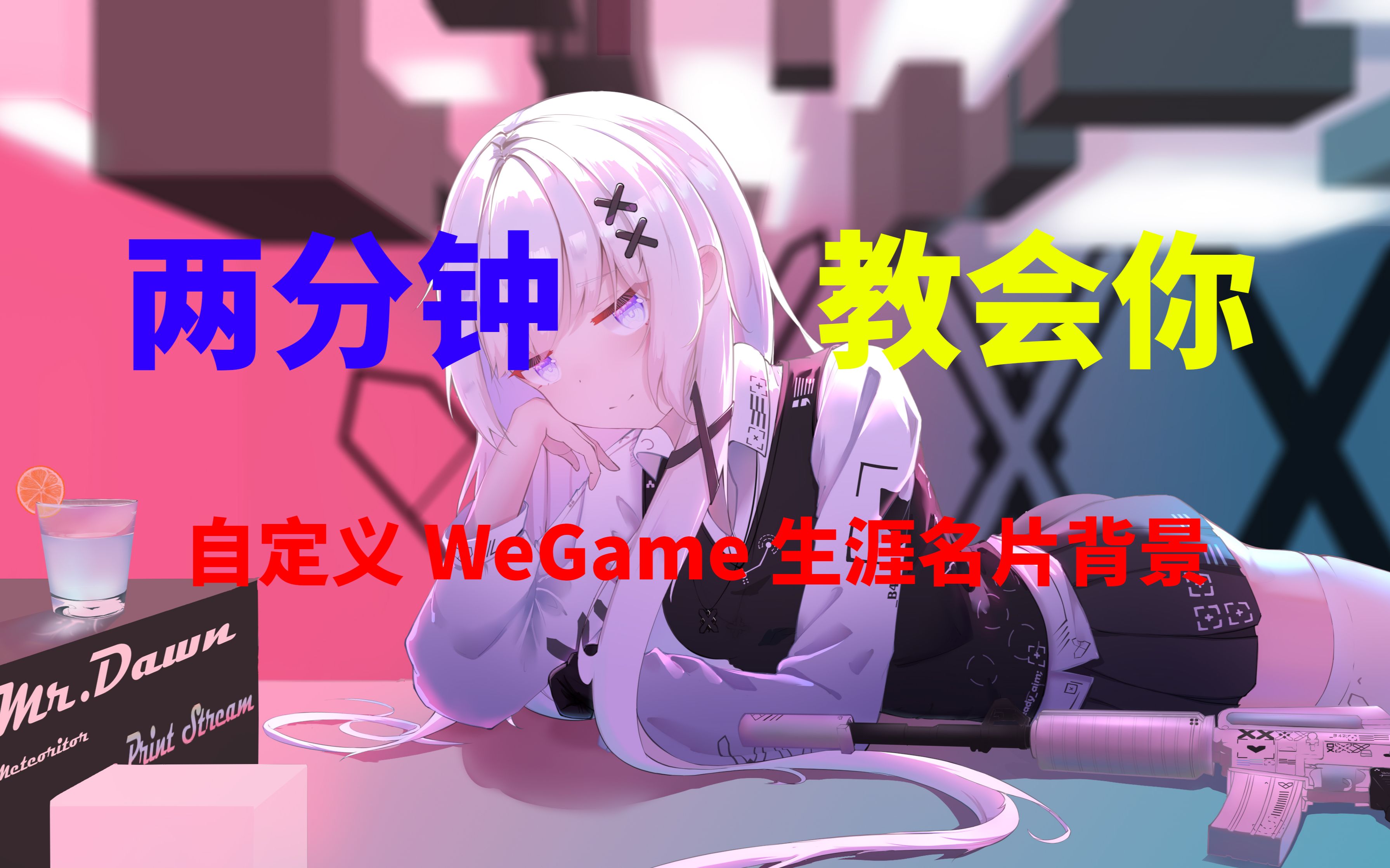 2分钟快速教你如何自定义英雄联盟WeGame的生涯名片背景英雄联盟演示