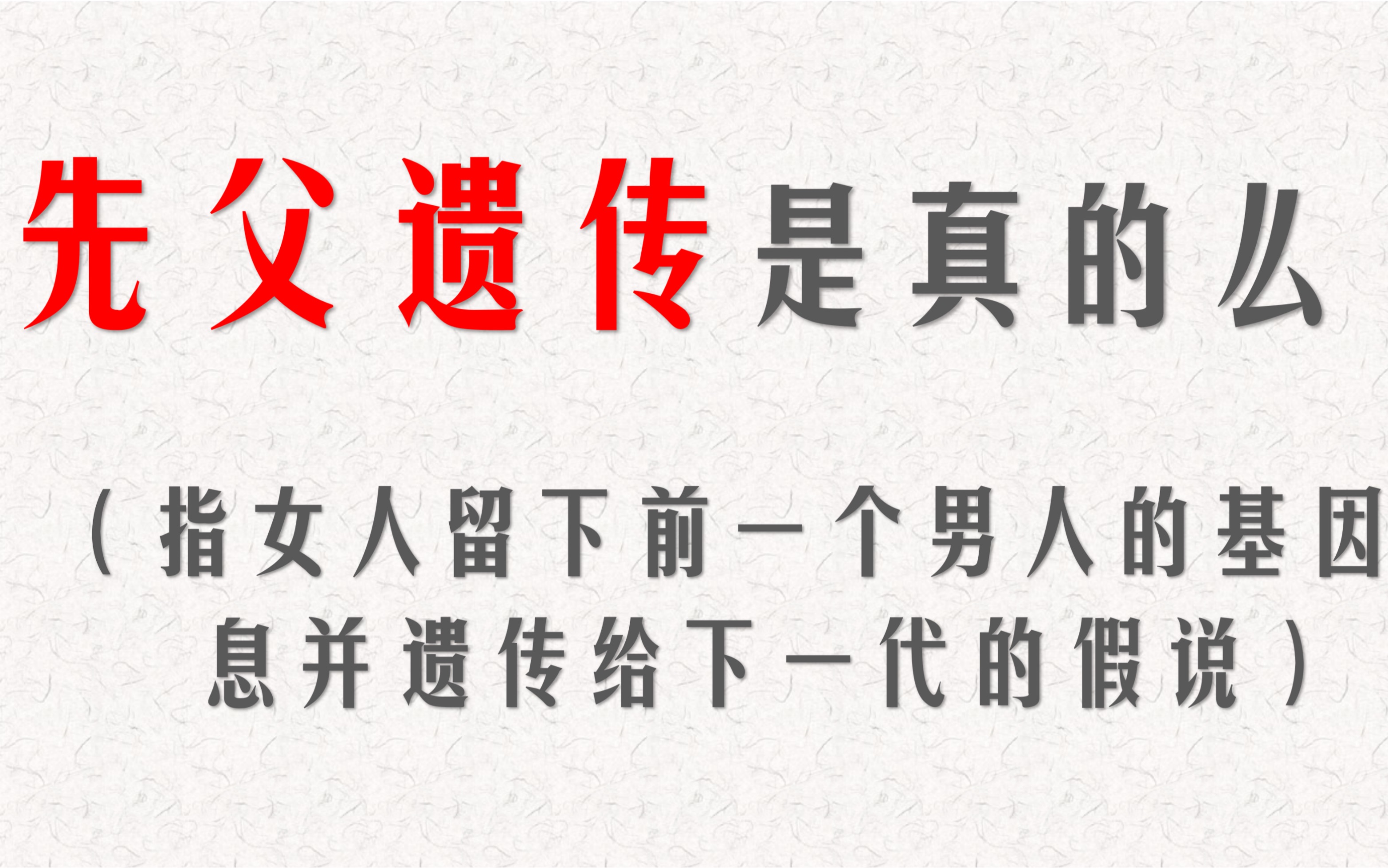 先父遗传(指女人留下前一个男人的基因信息并遗传给下一代的假说)是真的吗?哔哩哔哩bilibili