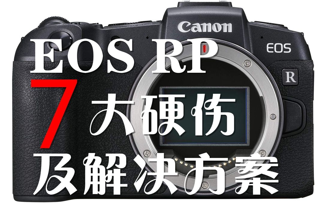 【Canon EOS RP长期使用体验】7大硬伤及解决方案哔哩哔哩bilibili