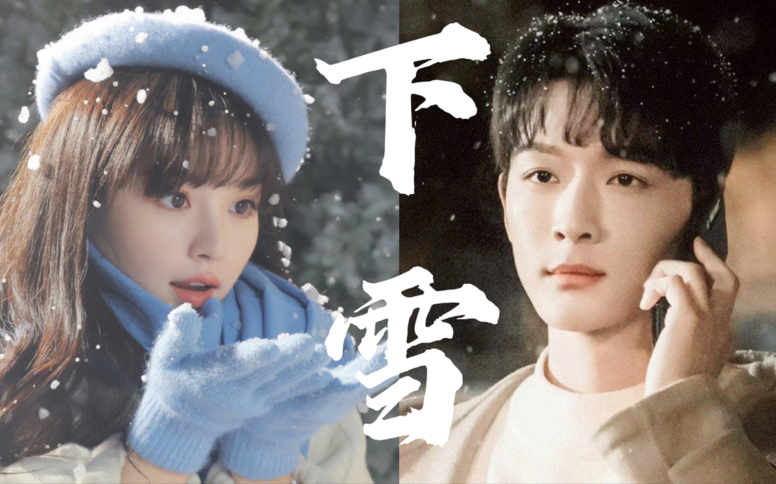 "下雪了,我们见一面吧."【田曦薇x张晚意】