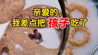 孩子被意外缩小，被亲爹扫进垃圾堆，还差点当早餐吃掉《亲爱的，我把孩子缩小了》