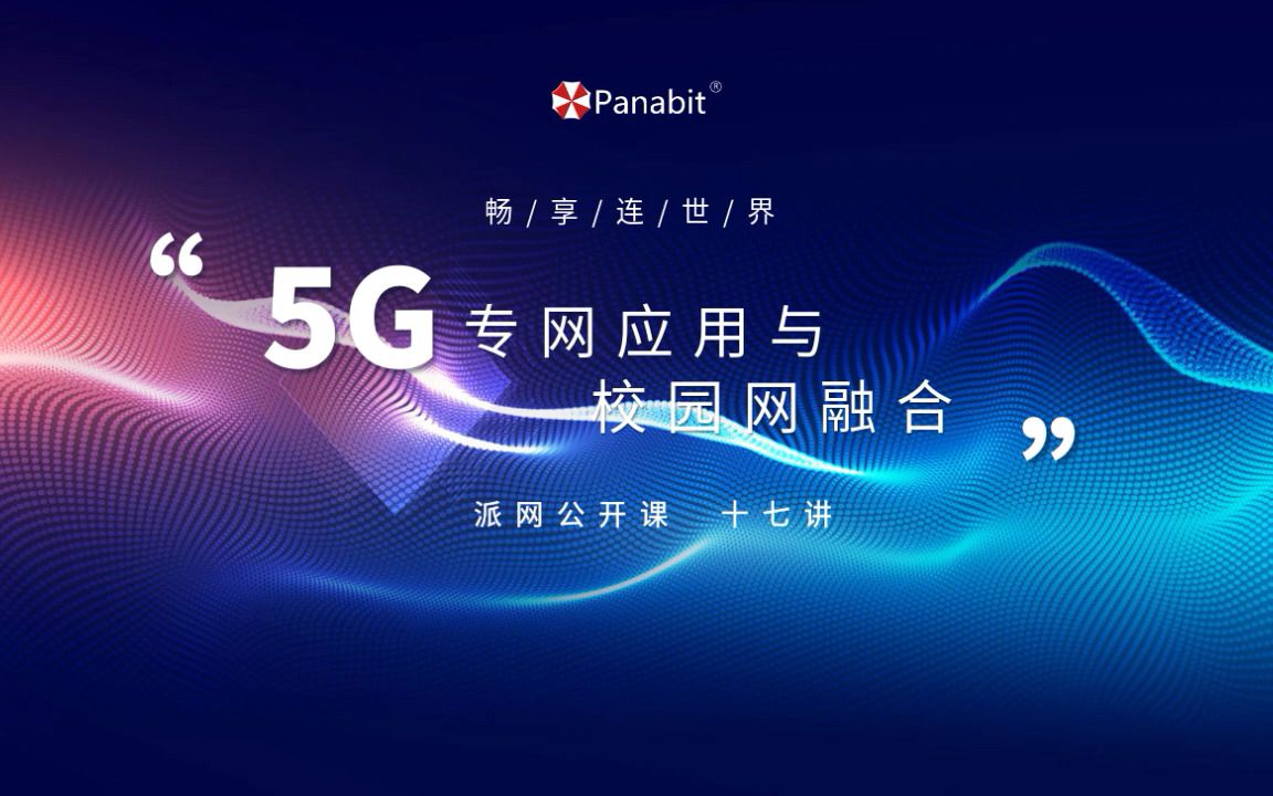 5G专网应用与校园网融合哔哩哔哩bilibili