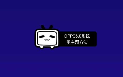 OPPO6.0系统第三方主题使用方法6.3主题商店哔哩哔哩bilibili