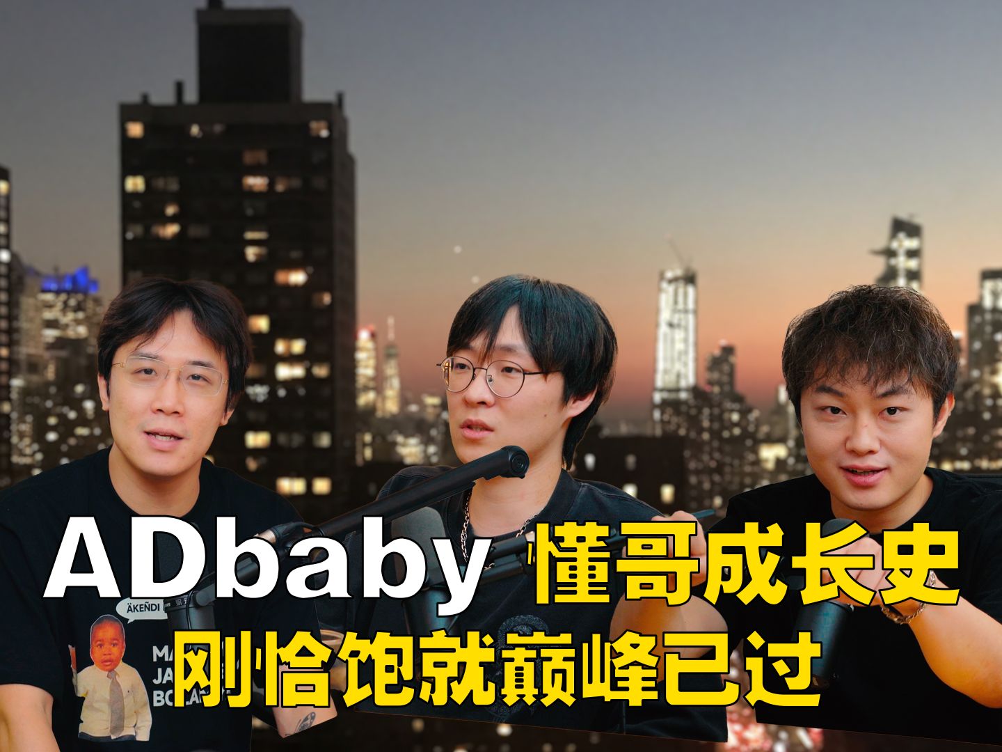 011:ADbaby,懂哥成长史,刚恰饱就巅峰已过!?哔哩哔哩bilibili