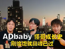 Télécharger la video: 011:ADbaby，懂哥成长史，刚恰饱就巅峰已过！？