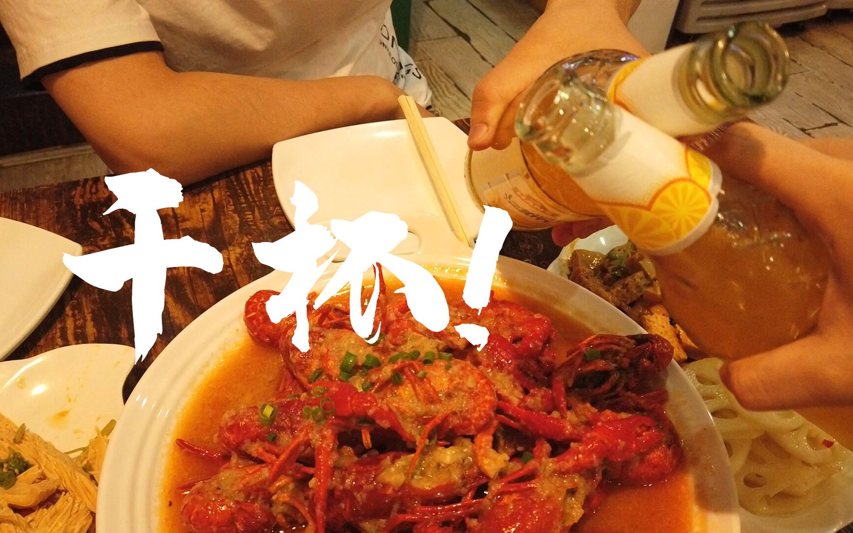 《欢乐夏日 美食新乡》01小龙虾——干杯!