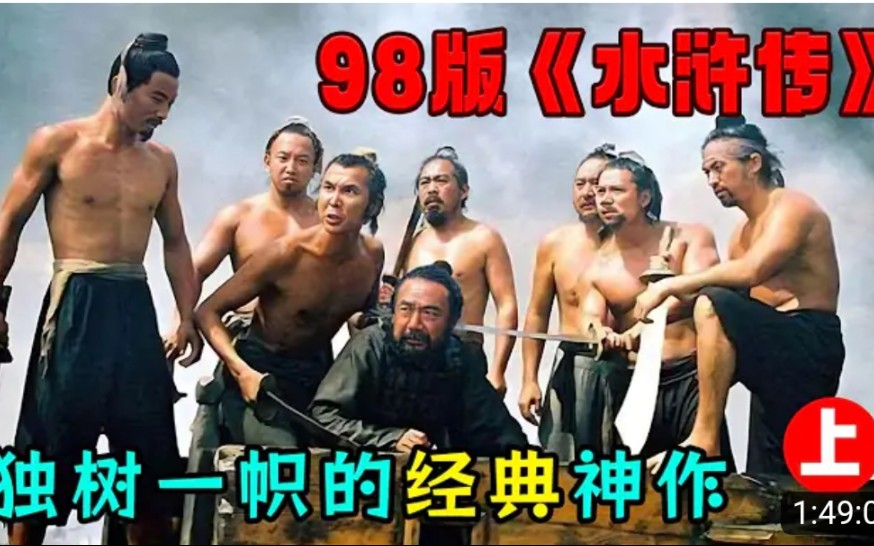 一口气看完98版《水浒传》上,央视独树一帜的经典神作,宋江被丑化,奴颜婢膝内残外忍,让人意难平的英雄悲剧哔哩哔哩bilibili