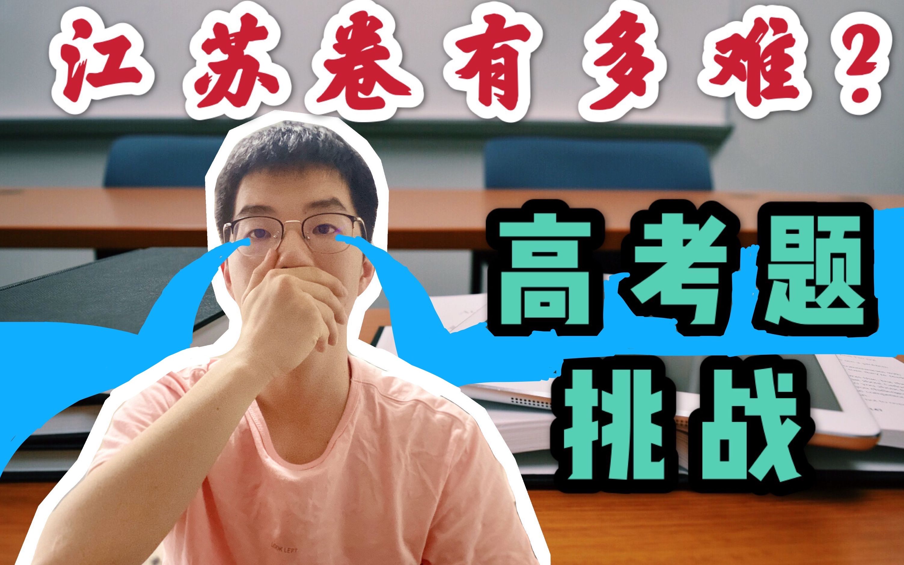 高考题挑战最后一年的地狱模式江苏卷究竟有多难中科院博士竟然只考了