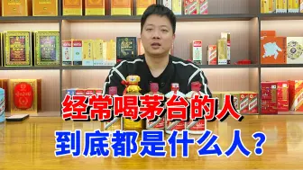 Download Video: 都说茅台是买的人不喝，喝的人不买，是谁在天天喝茅台？