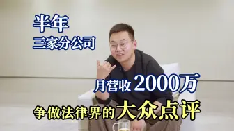 Télécharger la video: 揭秘律师行业新模式！小白入局，月营收2000w，这个机会到底靠不靠谱？