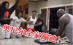 Скачать видео: 奥尼尔在家化身DJ！一家人嗨翻了！蹦迪根本不用出去！