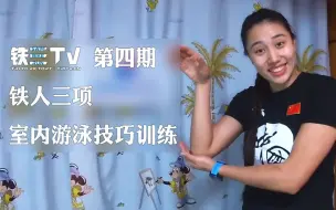 Download Video: 铁三TV 04期丨铁人三项游泳室内训练技巧