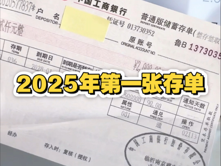 2025年的第一张存单,2024年超额完成目标,希望2025年继续努力,让我的钱包越来越鼓哔哩哔哩bilibili