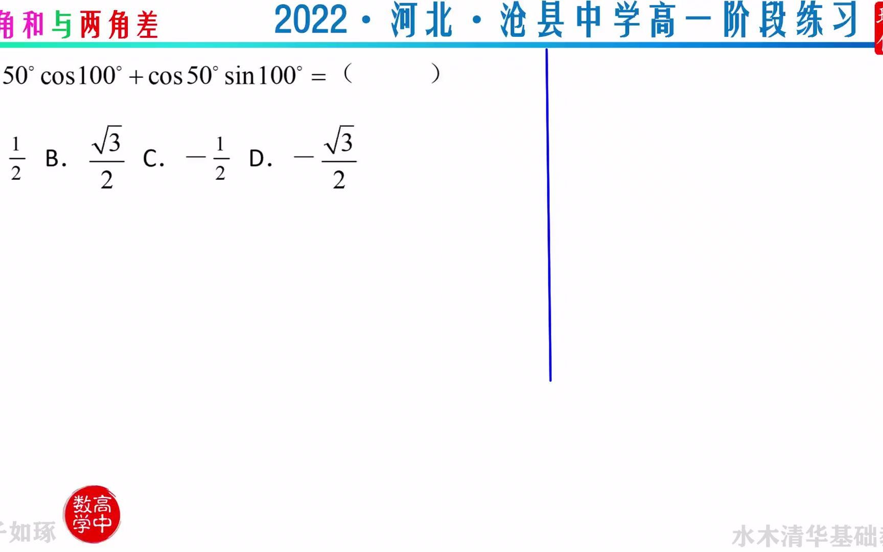 两角和与两角差 2022河北沧县中学高一阶段练习哔哩哔哩bilibili