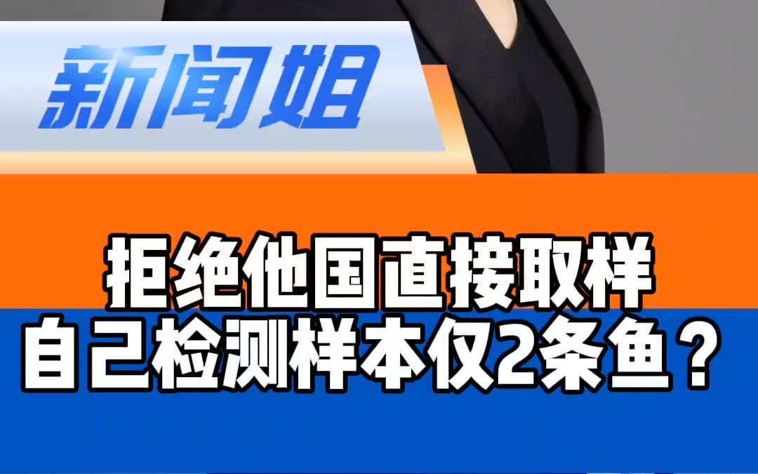 拒绝他国直接取样,自己检测样本仅2条鱼?韩媒揭批日本排污入海小动作 美专家指责日本核污水数据不透明 国际组织谴责日本核污染水排海哔哩哔哩bilibili