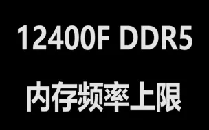 Download Video: 12400F DDR5内存频率最高只能4800？