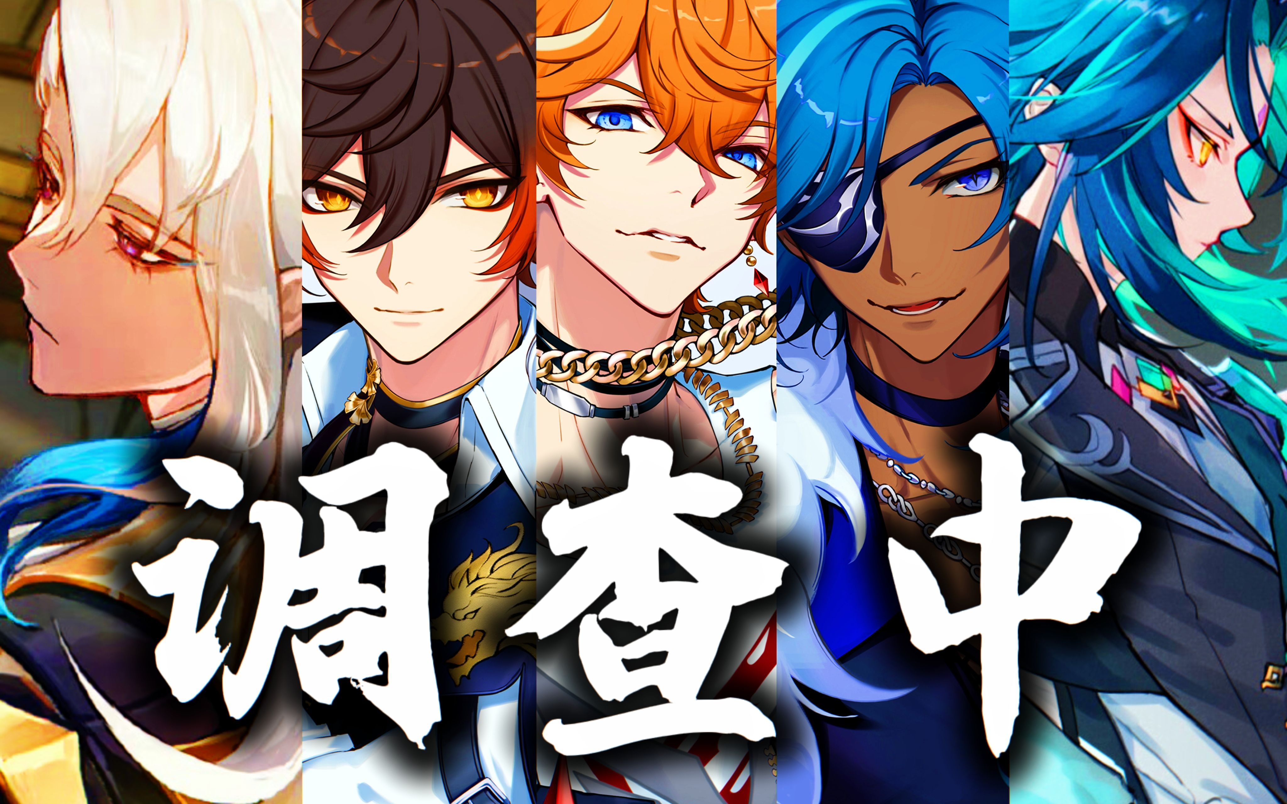 【原神男团/调查中】愿正义将于提瓦特永存,我会以「过去」审判「未来