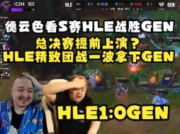 Download Video: 德云色看S赛HLE战胜GEN第一局：总决赛提前上演？HLE精致团战一波拿下GEN！