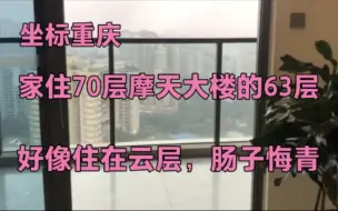 Tải video: 坐标重庆，家住70层摩天大楼的63层，好像住在云层，如今肠子悔青