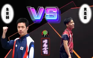 Download Video: 【朱世赫削球】【🏓难忘今削🏓】：96